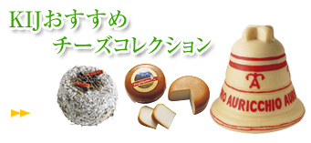 KIJおすすめチーズコレクション